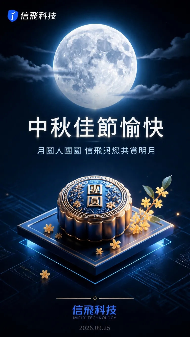 花好月圓人安康，同心同行向遠方｜信飛科技有限公司祝大家中秋快樂