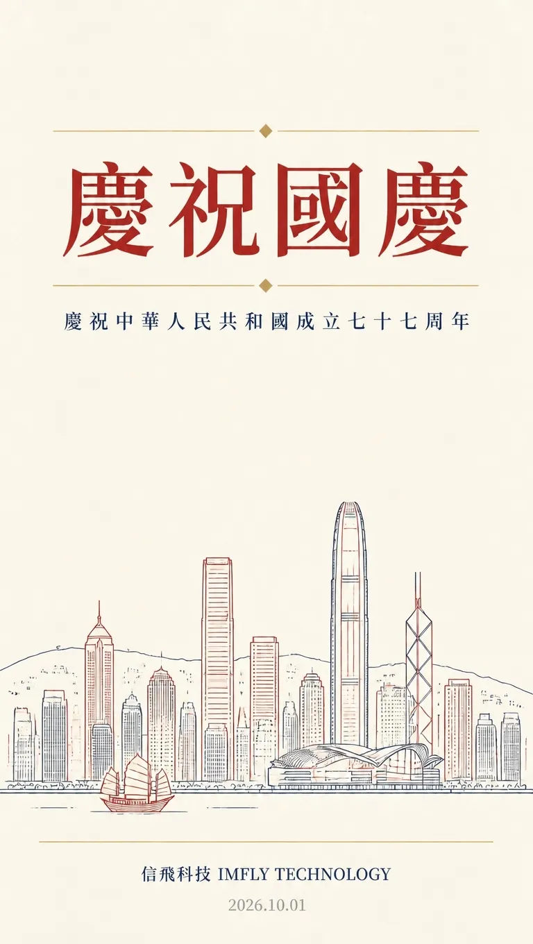 盛世华诞，与国同行｜信飛科技有限公司喜迎国庆