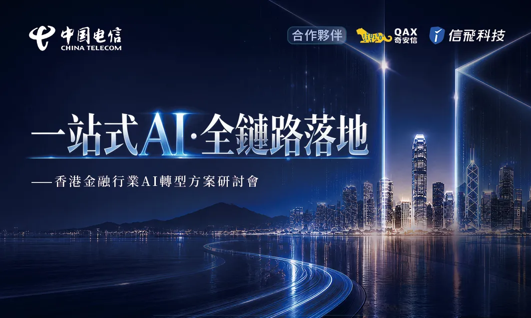 信飛科技携手业界伙伴，共探香港金融业 AI 转型新路径